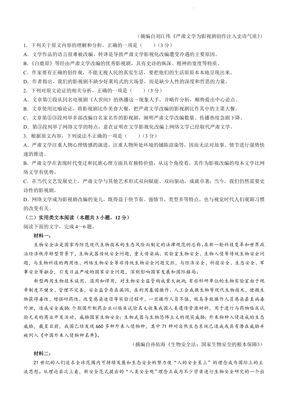 河南省新未来2023届高三上学期9月联考试题语文Word版含解析.doc_第2页