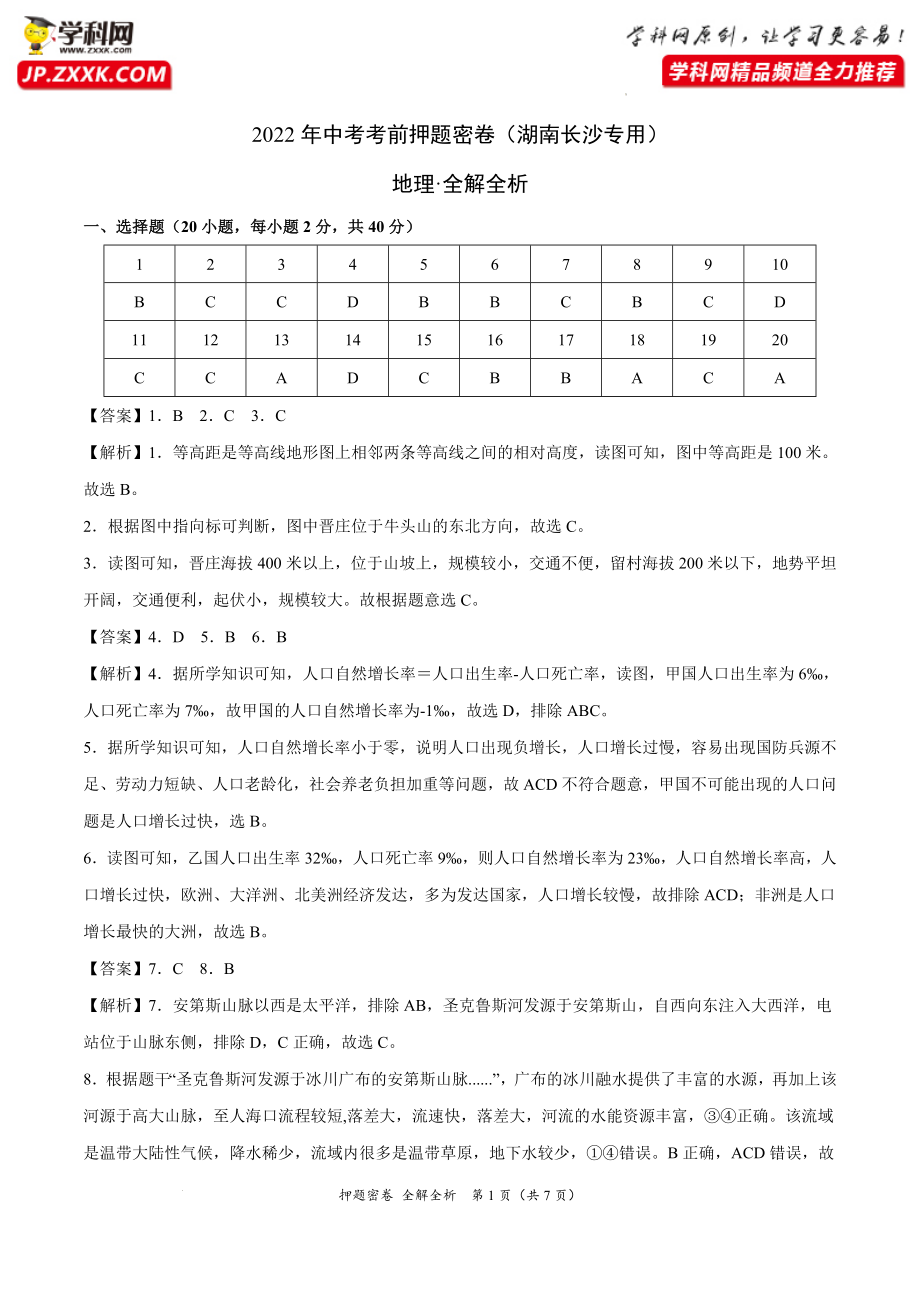 2022年中考地理考前押题密卷（湖南长沙专用）（全解全析）.docx_第1页