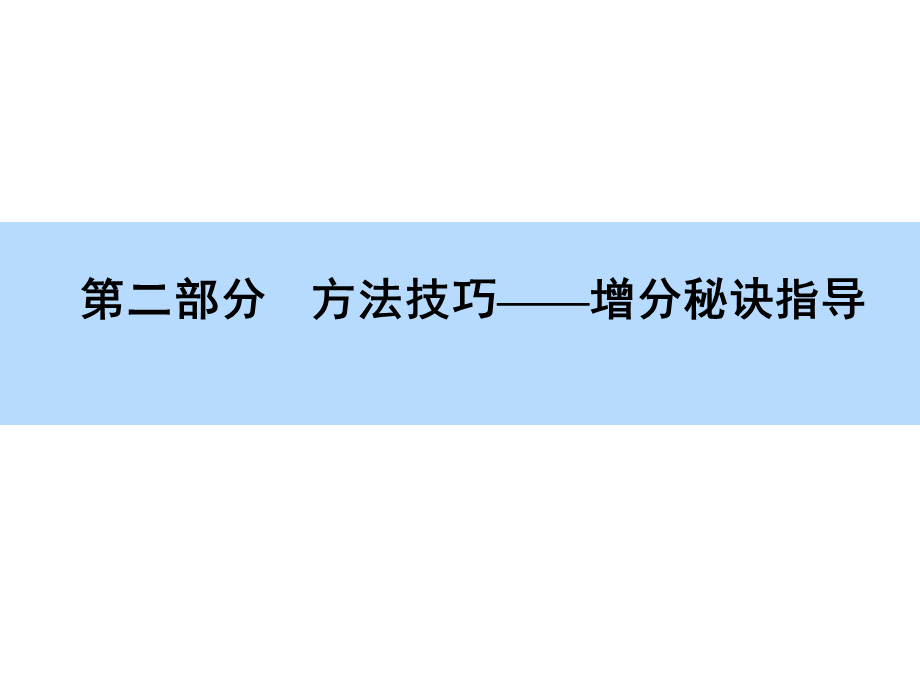 高考必考题型万能解题模板（共160张PPT）.ppt_第2页