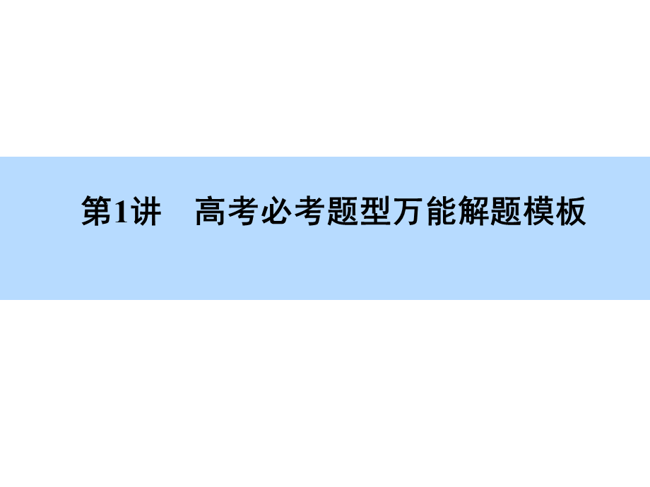 高考必考题型万能解题模板（共160张PPT）.ppt_第3页