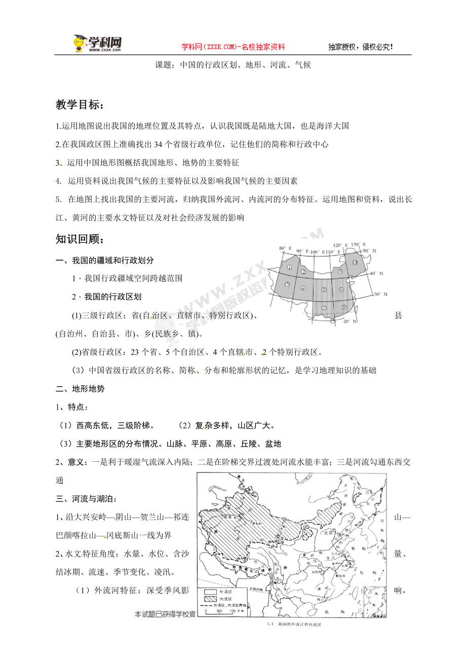 [中学联盟]江苏省徐州经济技术开发区高级中学2018届高考地理一轮复习教案：中国行政区划地形河流气候.doc_第1页