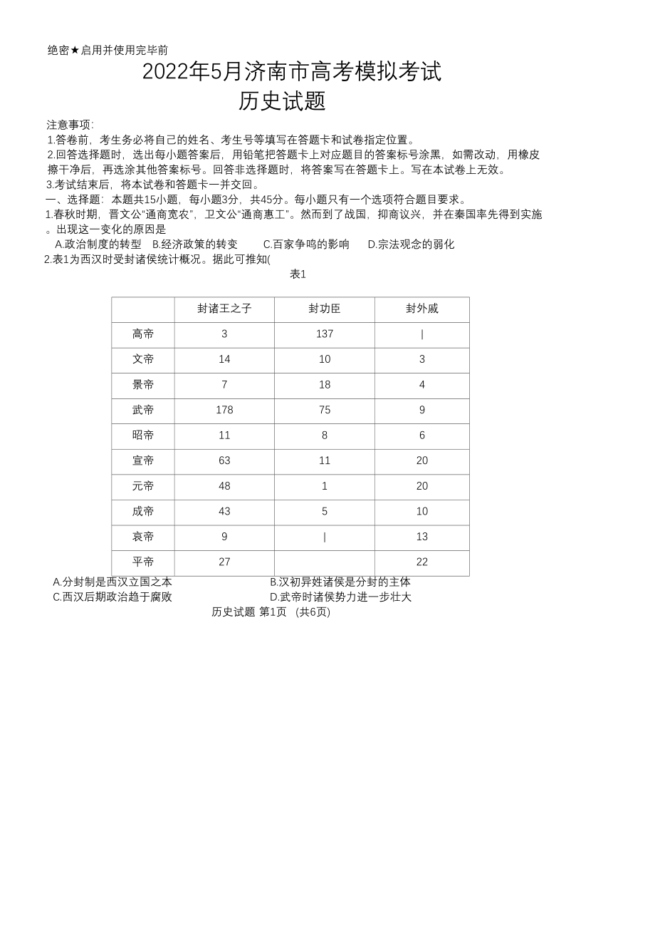 济南市三模历史试题.docx_第1页