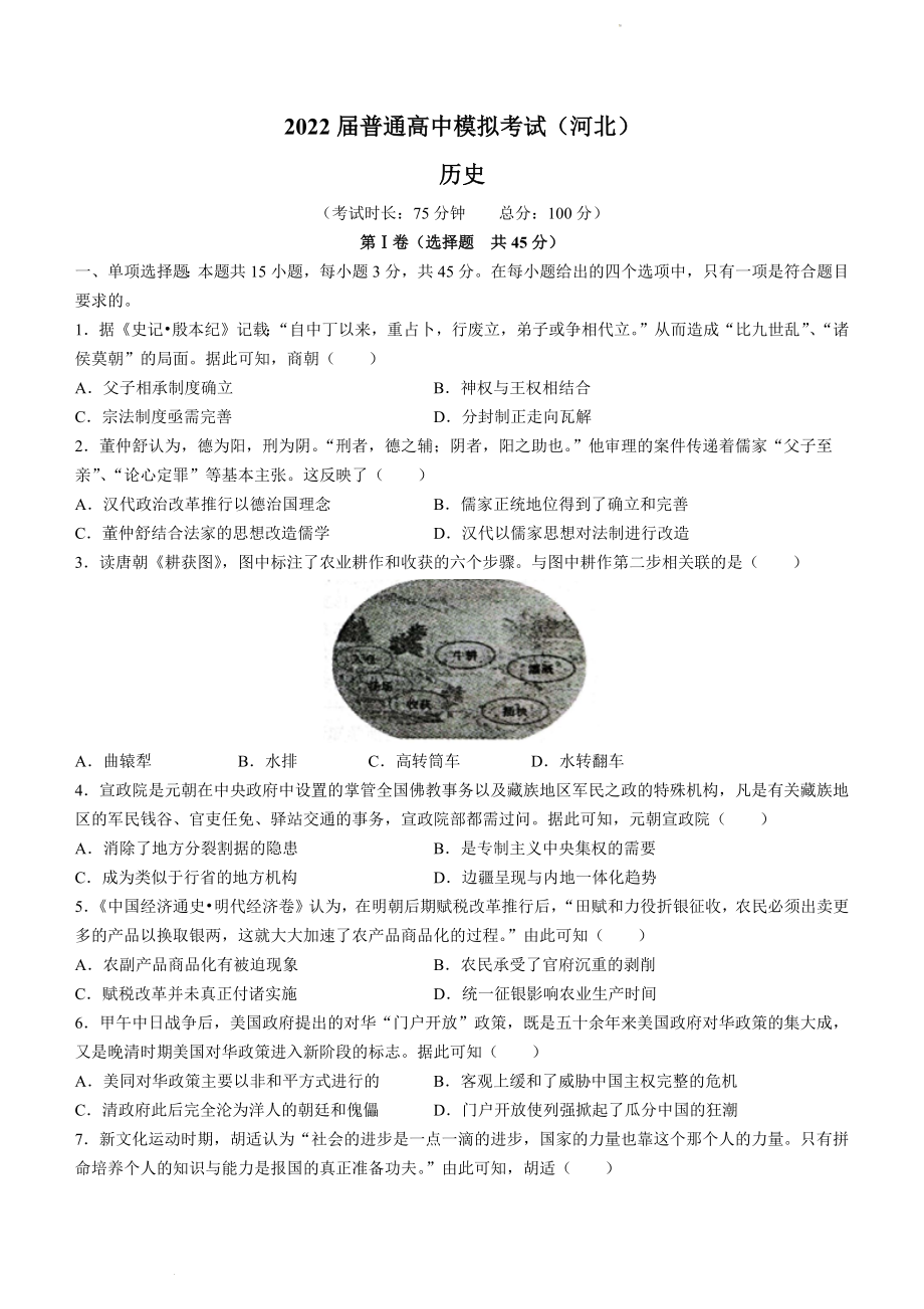 河北省石家庄市部分学校2022届高三下学期5月模拟考试历史试题.docx_第1页