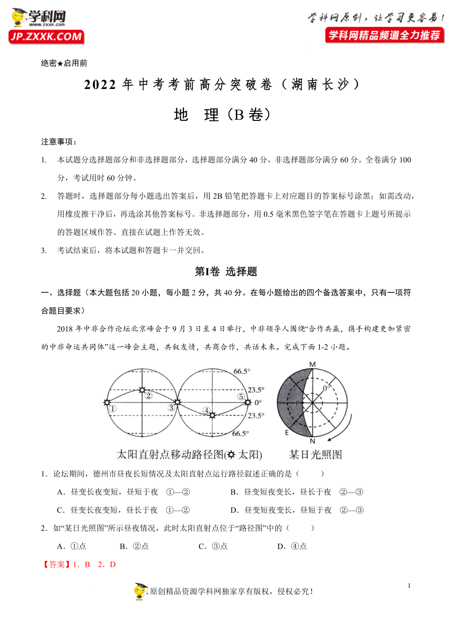 B卷-2022年中考地理考前高分突破卷（湖南长沙专用）（解析版）.docx_第1页