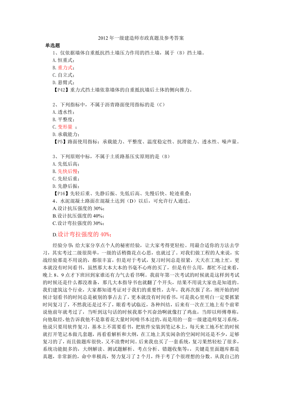 2012年一级建造师市政真题及参考答案.doc_第1页