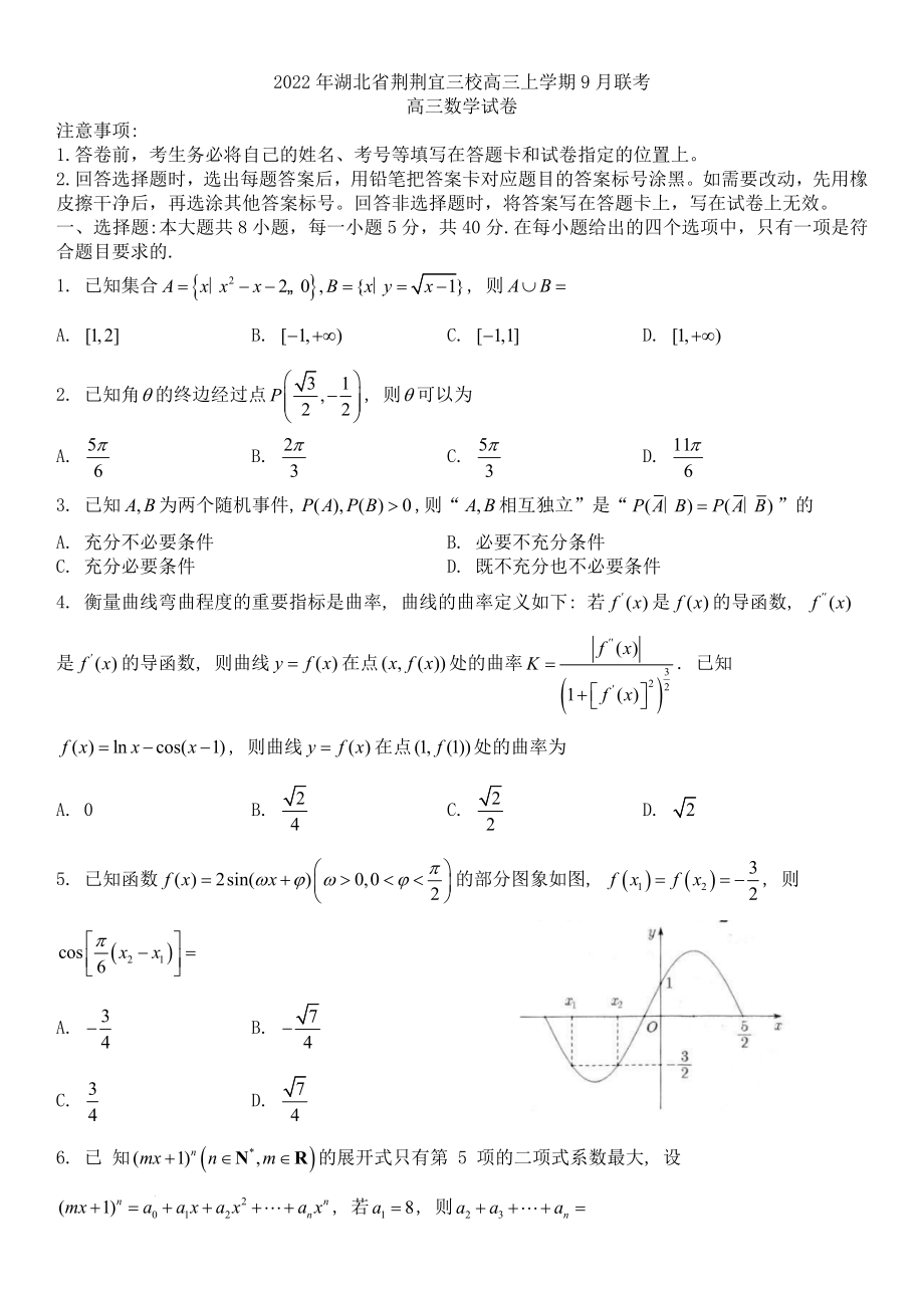 荆荆宜三校高三上学期9月联考数学试题.docx_第1页