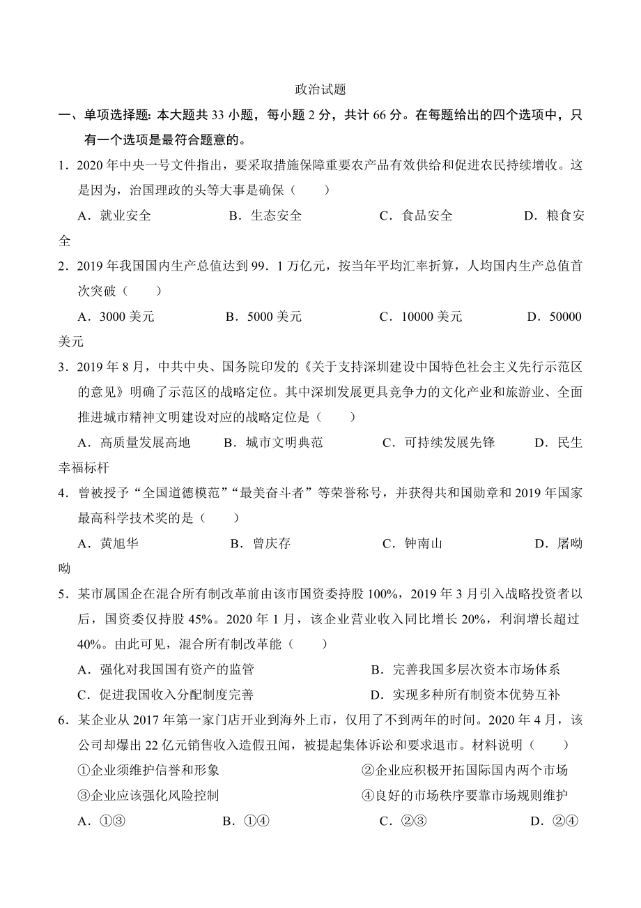 2020年江苏卷政治高考真题.doc_第1页