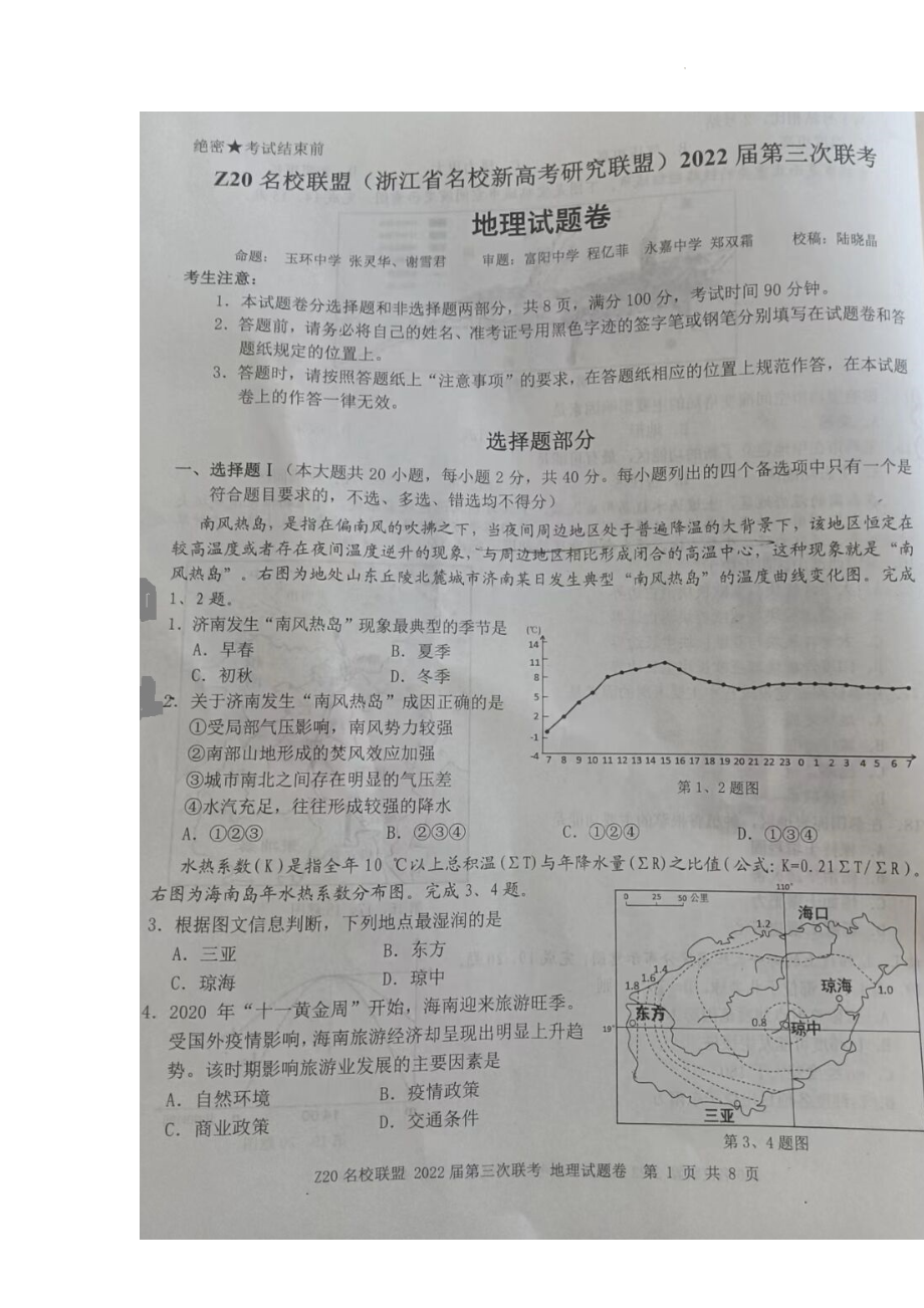 Z20名校联盟（浙江省名校新高考研究联盟）2022届第三次联考高三地理试题卷.docx_第2页