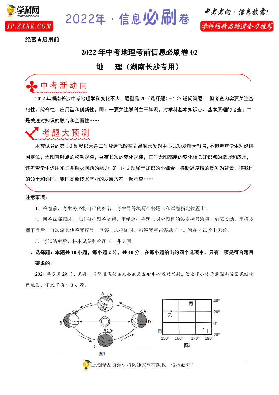 2022年中考地理考前信息必刷卷02（湖南长沙专用）（原卷版）.docx_第1页