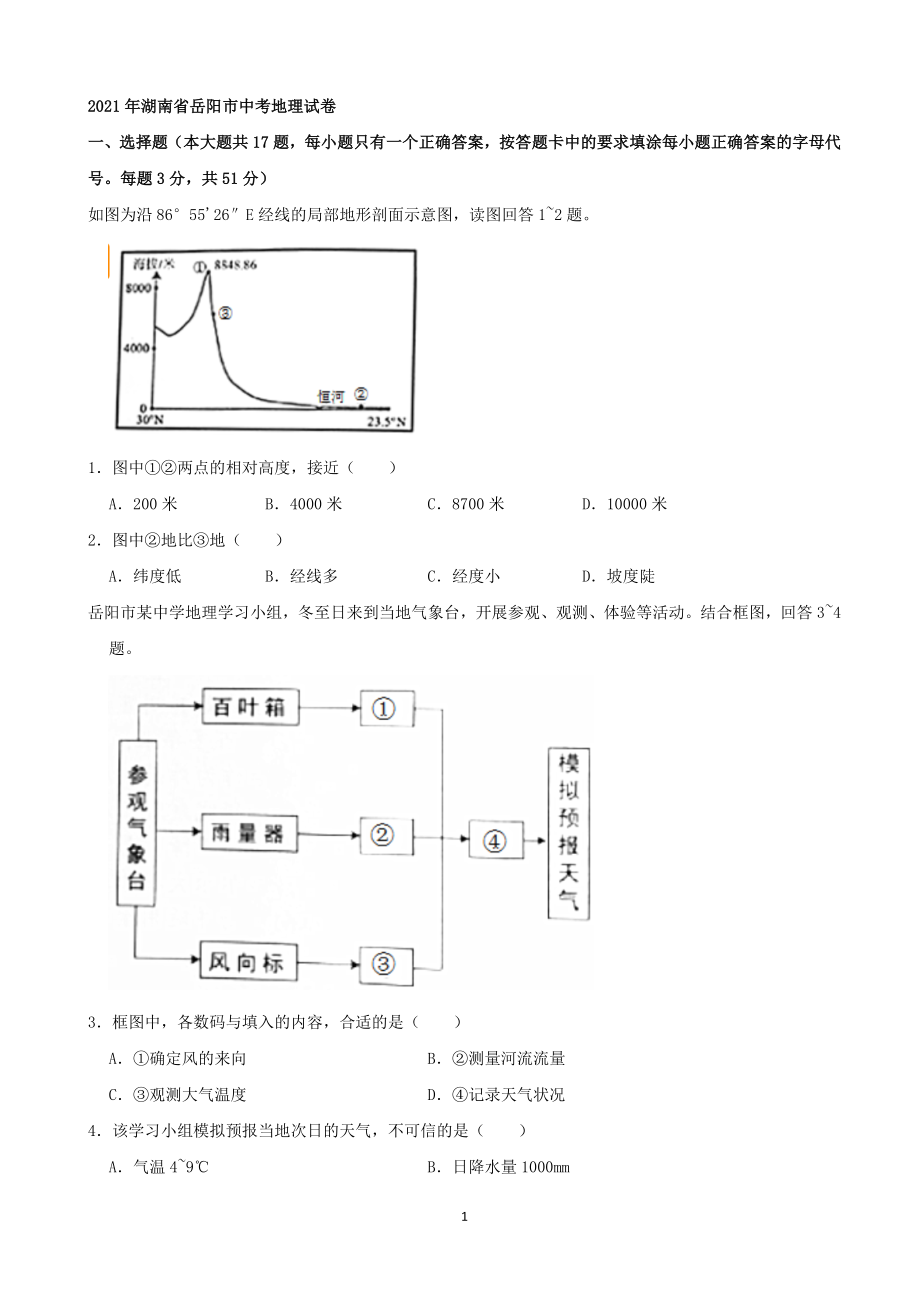 2021年湖南省岳阳市中考地理真题（word解析版）.docx_第1页