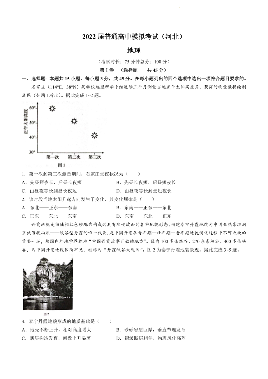 河北省石家庄市部分学校2021-2022学年高三下学期5月模拟考试地理试题.docx_第1页