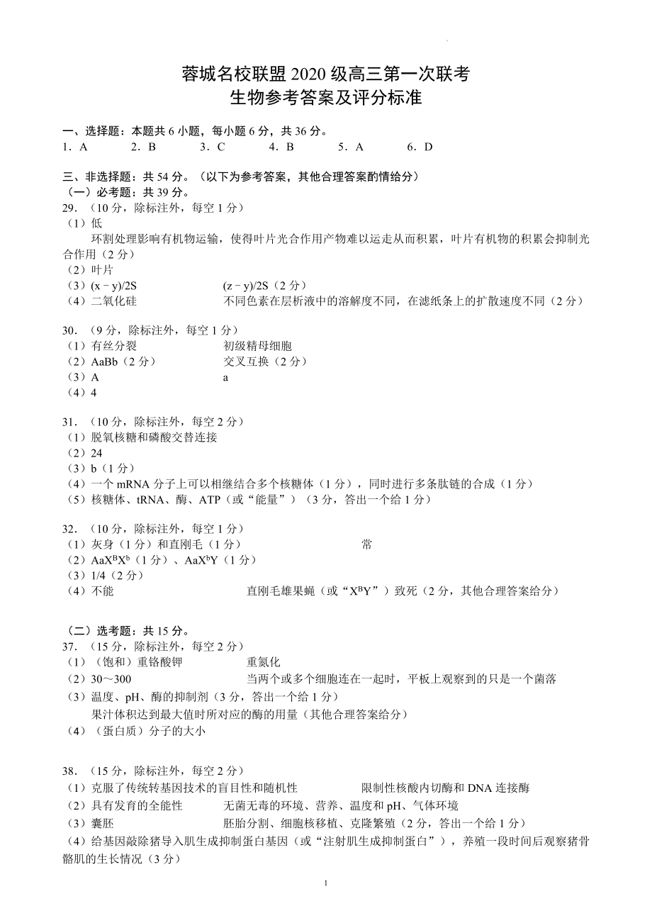 蓉城名校联盟2020级高三第一次联考生物参考答案及评分标准.docx_第1页