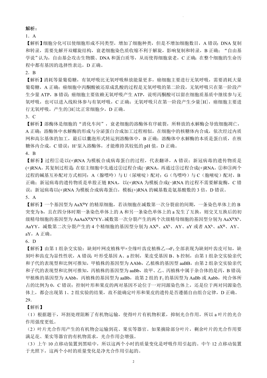 蓉城名校联盟2020级高三第一次联考生物参考答案及评分标准.docx_第2页