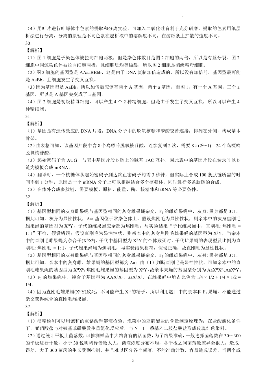 蓉城名校联盟2020级高三第一次联考生物参考答案及评分标准.docx_第3页