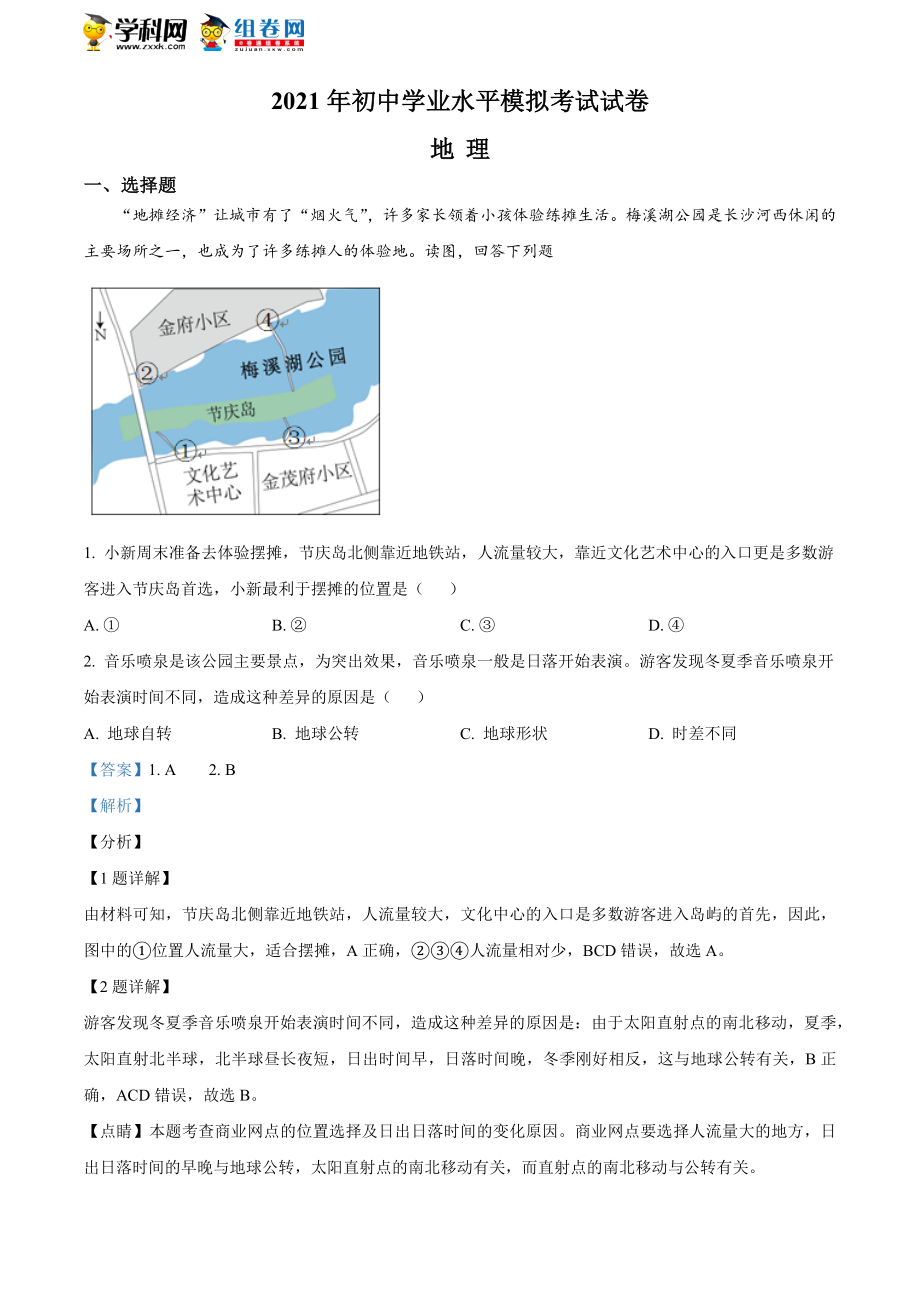 精品解析：2021年湖南省长沙市望城区初中毕业学业考试模拟检测地理试题（解析版）.doc_第1页