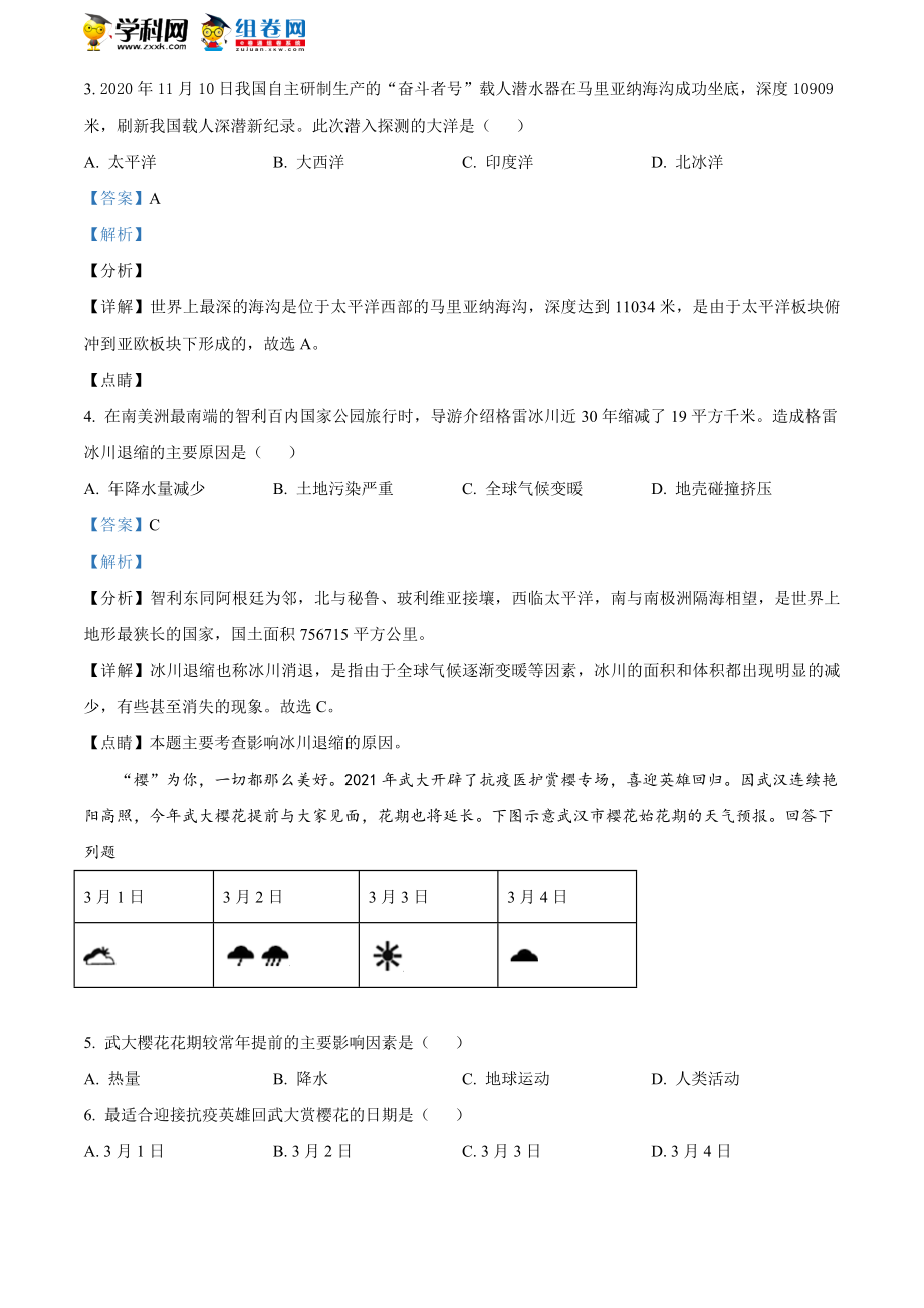 精品解析：2021年湖南省长沙市望城区初中毕业学业考试模拟检测地理试题（解析版）.doc_第2页