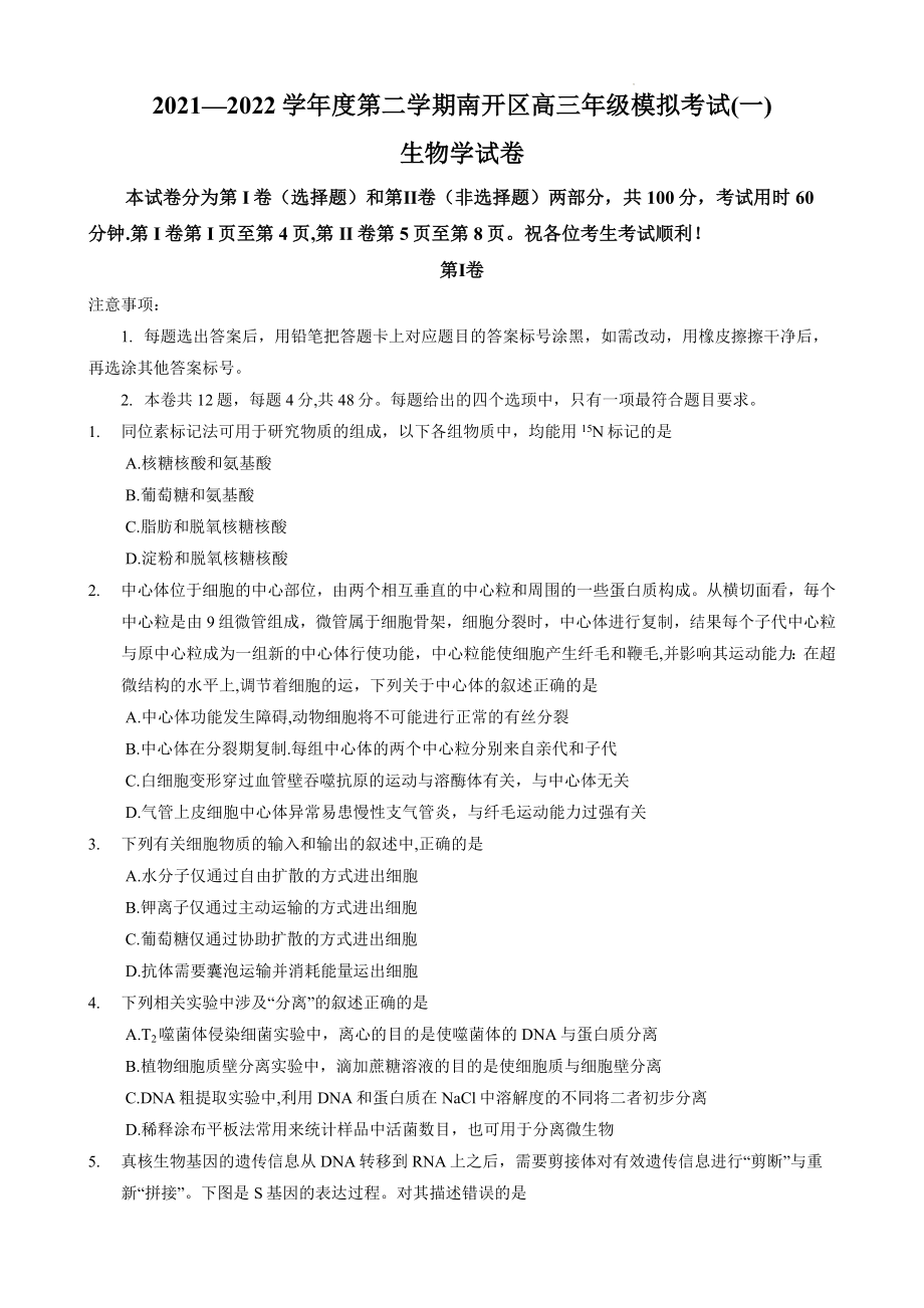 2021-2022学年度第二学期南开区高三年级模拟考试（一）生物试卷（原卷版）.docx_第1页