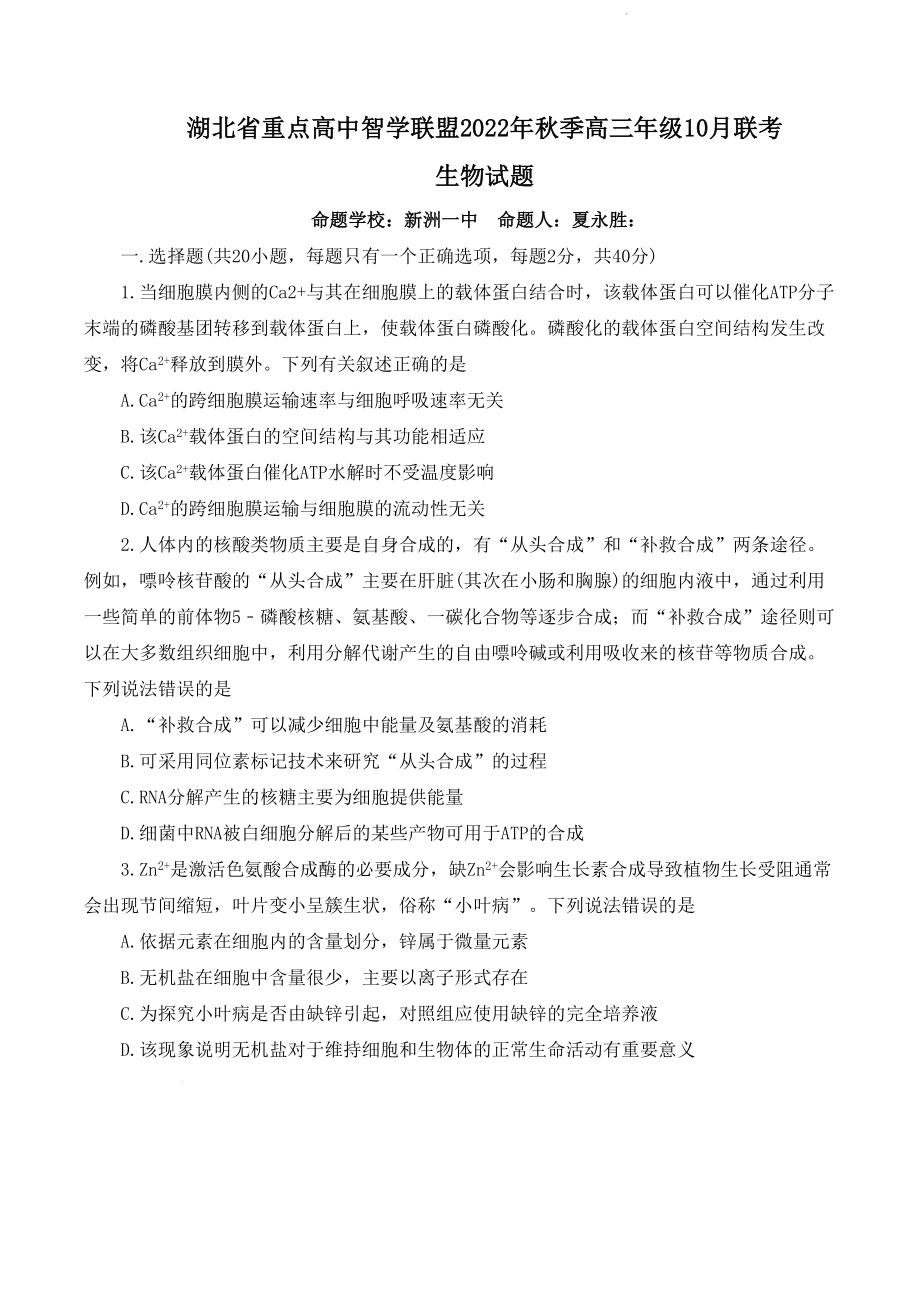 湖北省智学联盟2023届高三10月联考生物试卷.docx_第1页