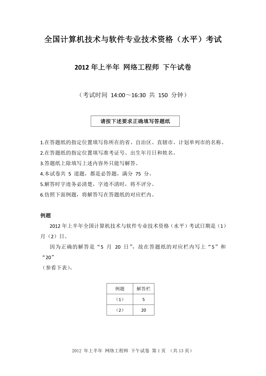 2012年上半年 网络工程师 应用技术.docx_第1页