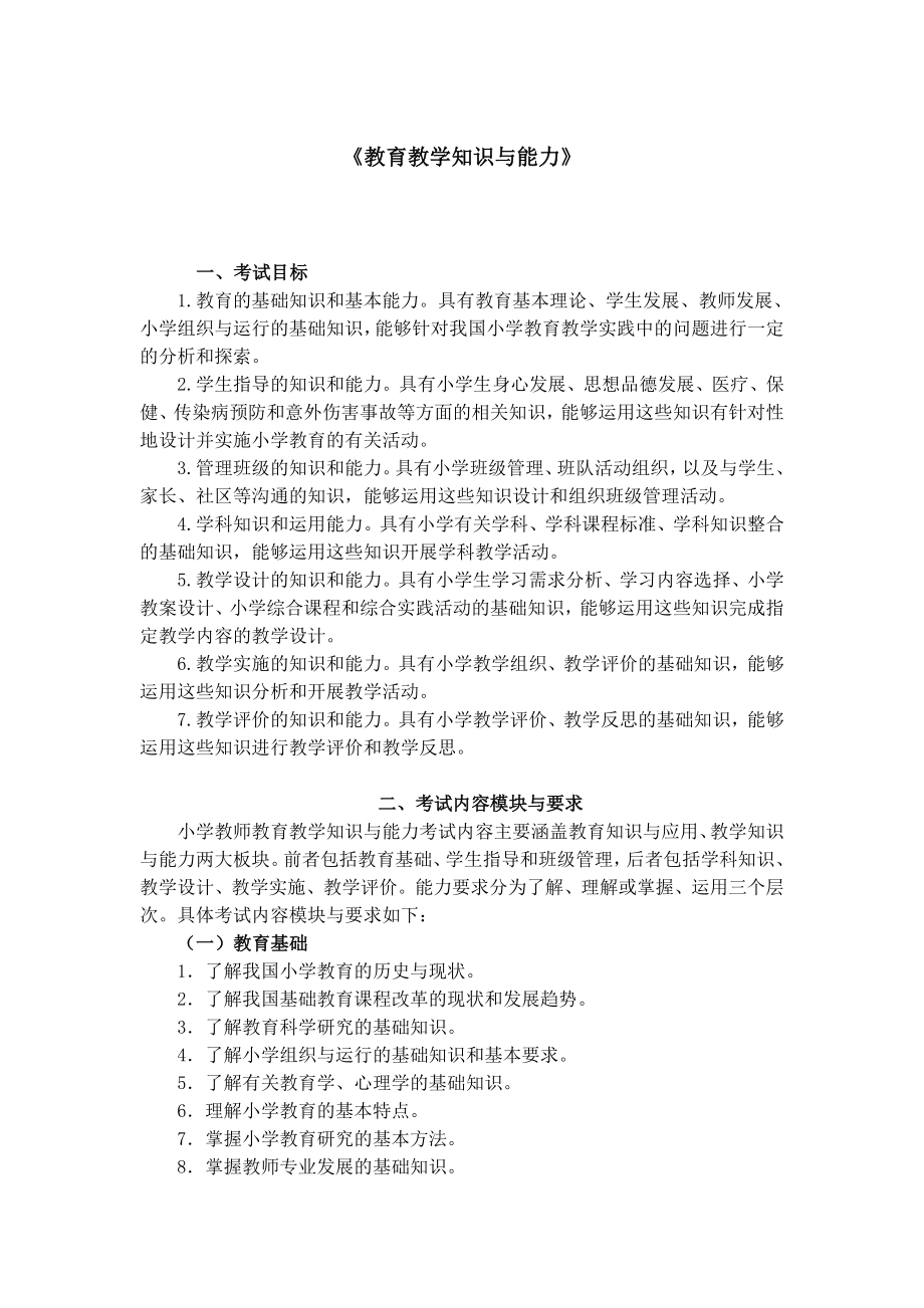 202-《教育教学知识与能力》（小学）.doc_第1页