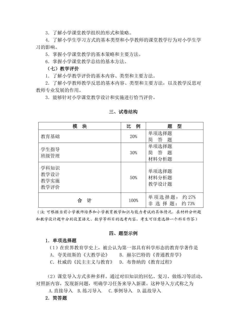 202-《教育教学知识与能力》（小学）.doc_第3页