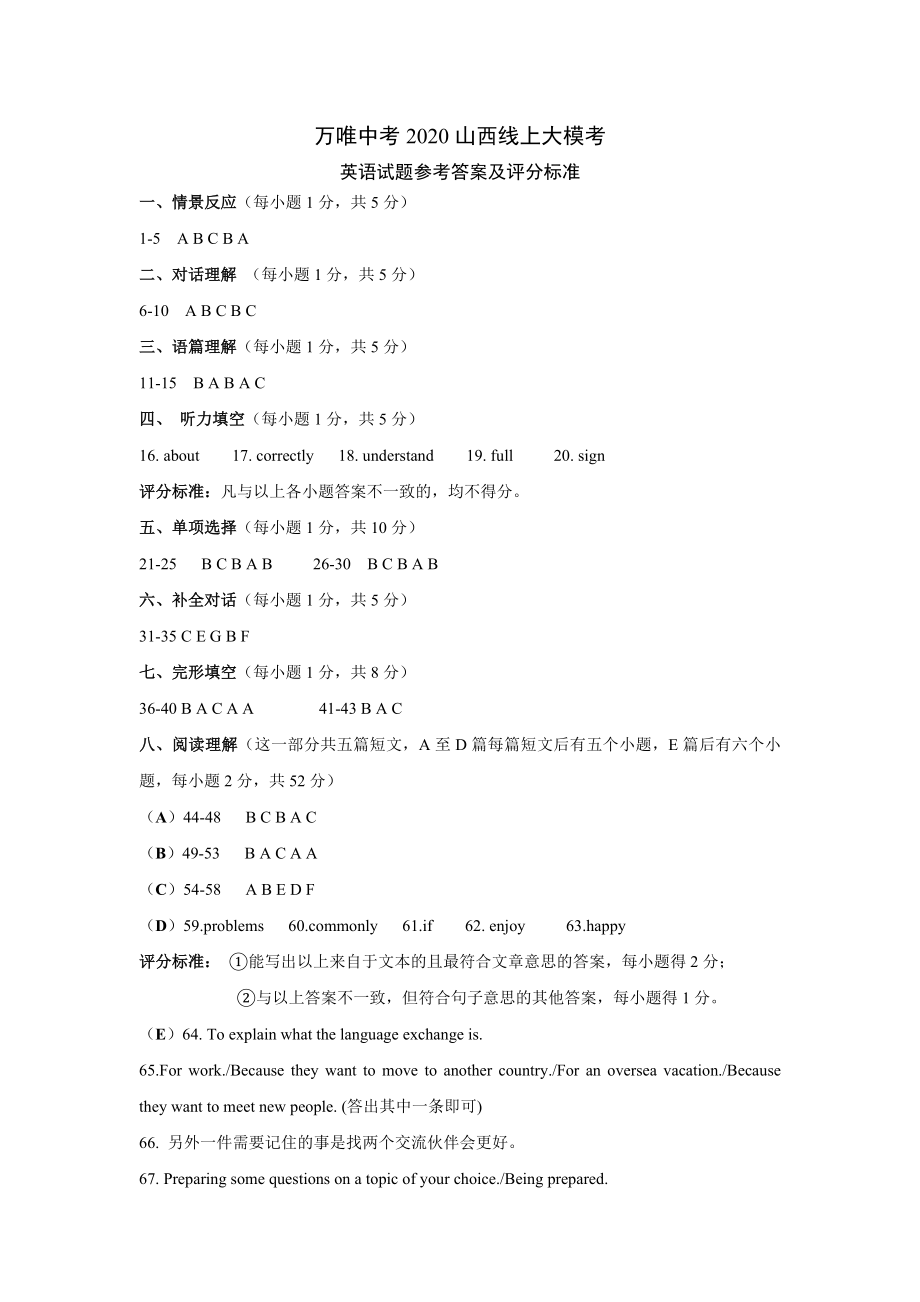 万唯中考2020山西线上大模考 英语参考答案及评分标准.doc_第1页