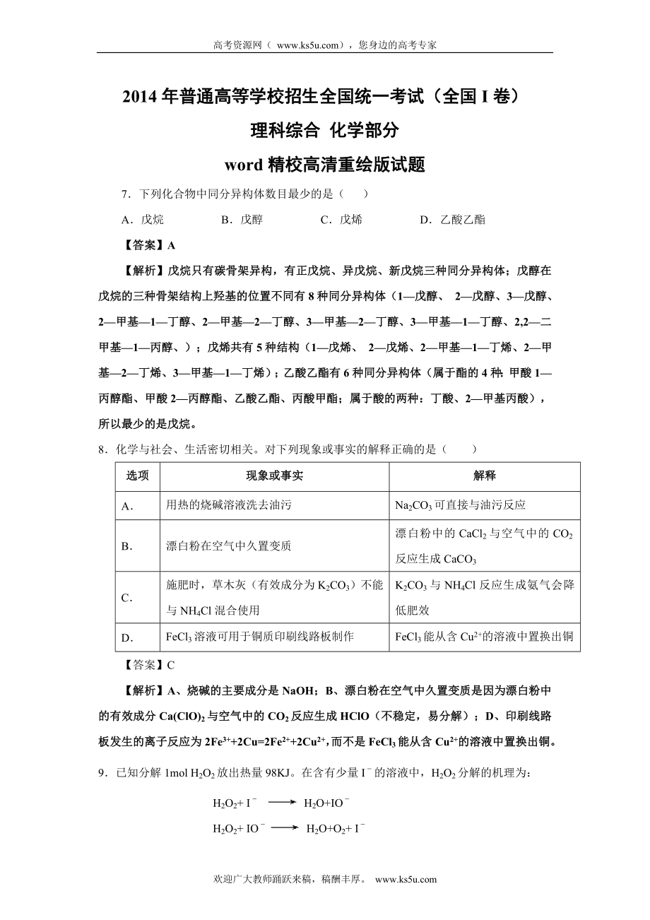 2014年全国各地高考化学真题解析版汇总（word精校高清重绘版共计139页）.doc_第1页