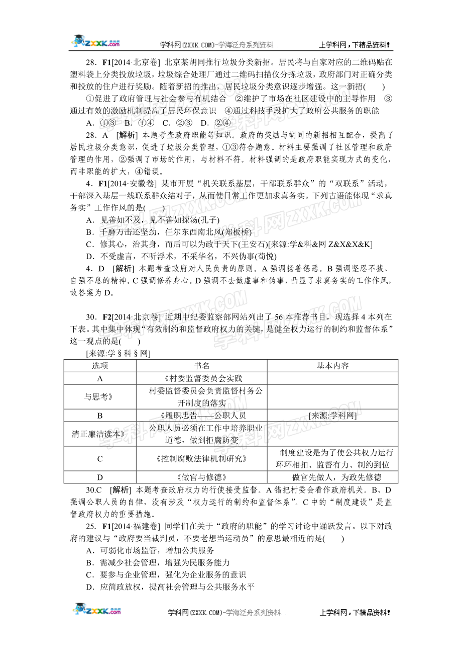 2014年高考政治（高考真题+模拟新题）分类汇编：F 为人民服务的政府.doc_第2页