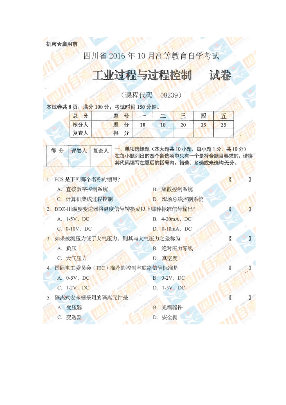 四川省2016年10月自考《工业过程与过程控制》试题.docx_第1页