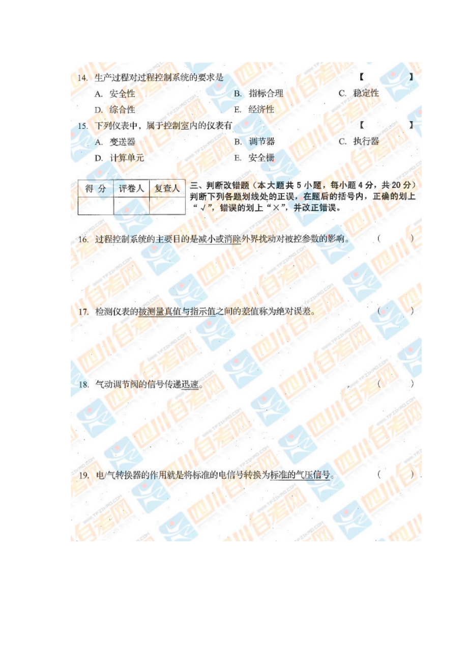 四川省2016年10月自考《工业过程与过程控制》试题.docx_第3页