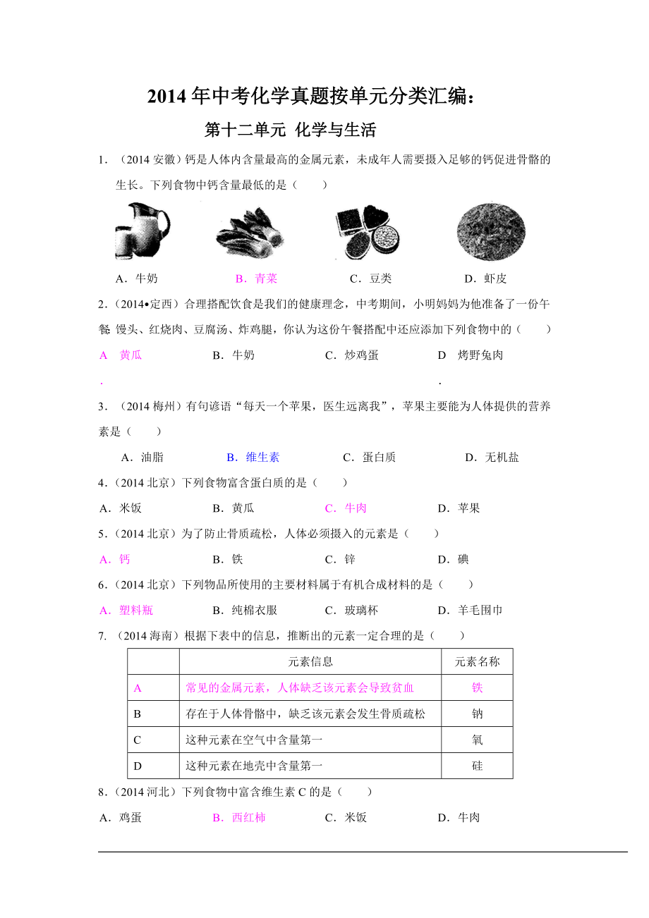 2014年中考化学真题按单元分类汇编：第十二单元化学与生活.doc_第1页