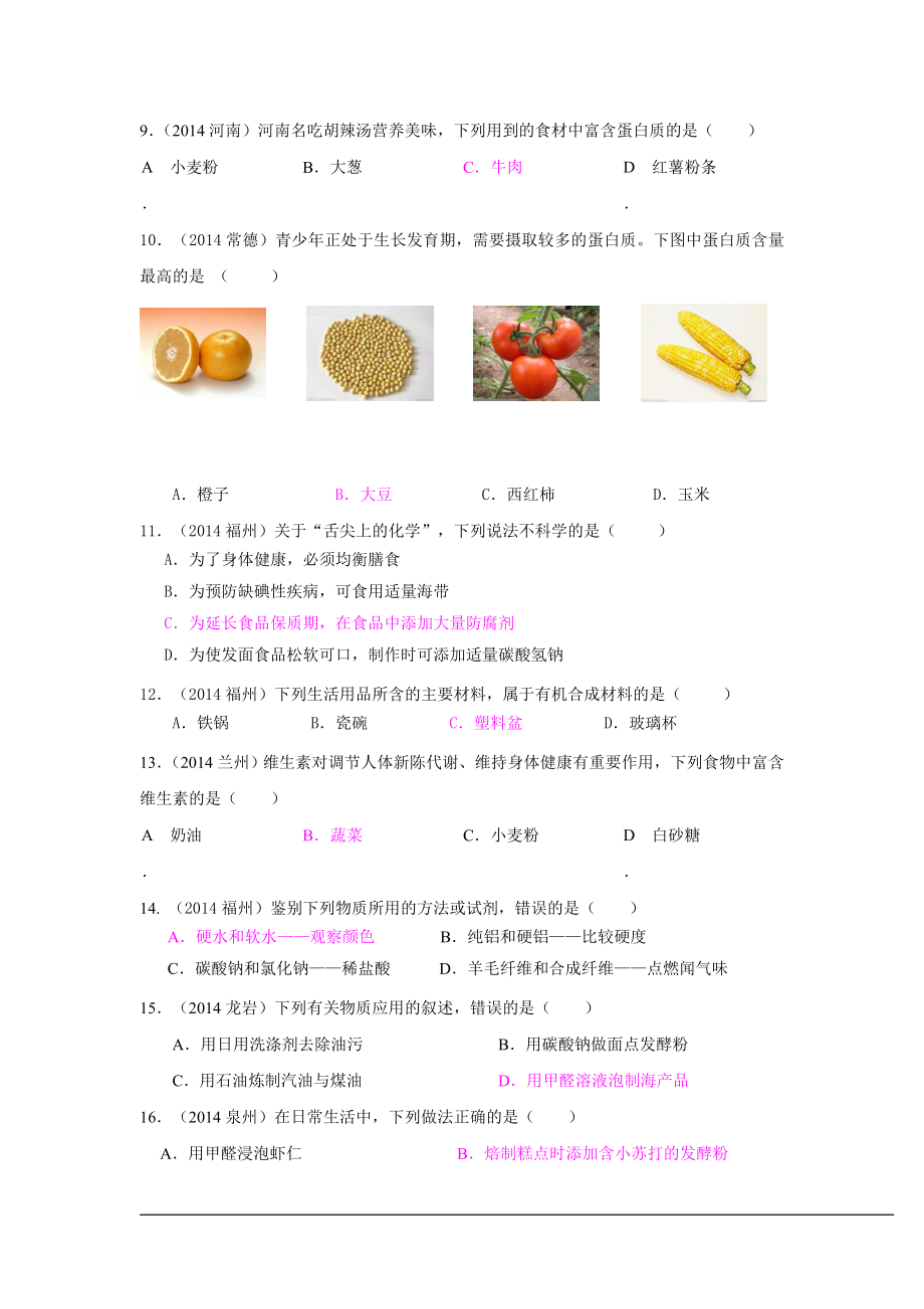 2014年中考化学真题按单元分类汇编：第十二单元化学与生活.doc_第2页