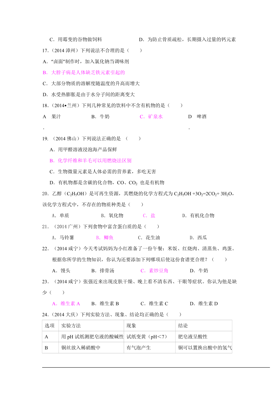 2014年中考化学真题按单元分类汇编：第十二单元化学与生活.doc_第3页