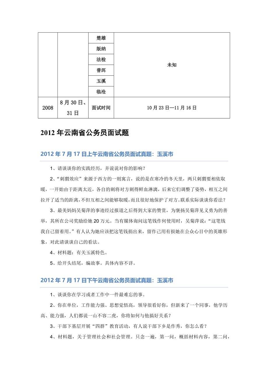 【】云南08-12省考面试真题.docx_第3页