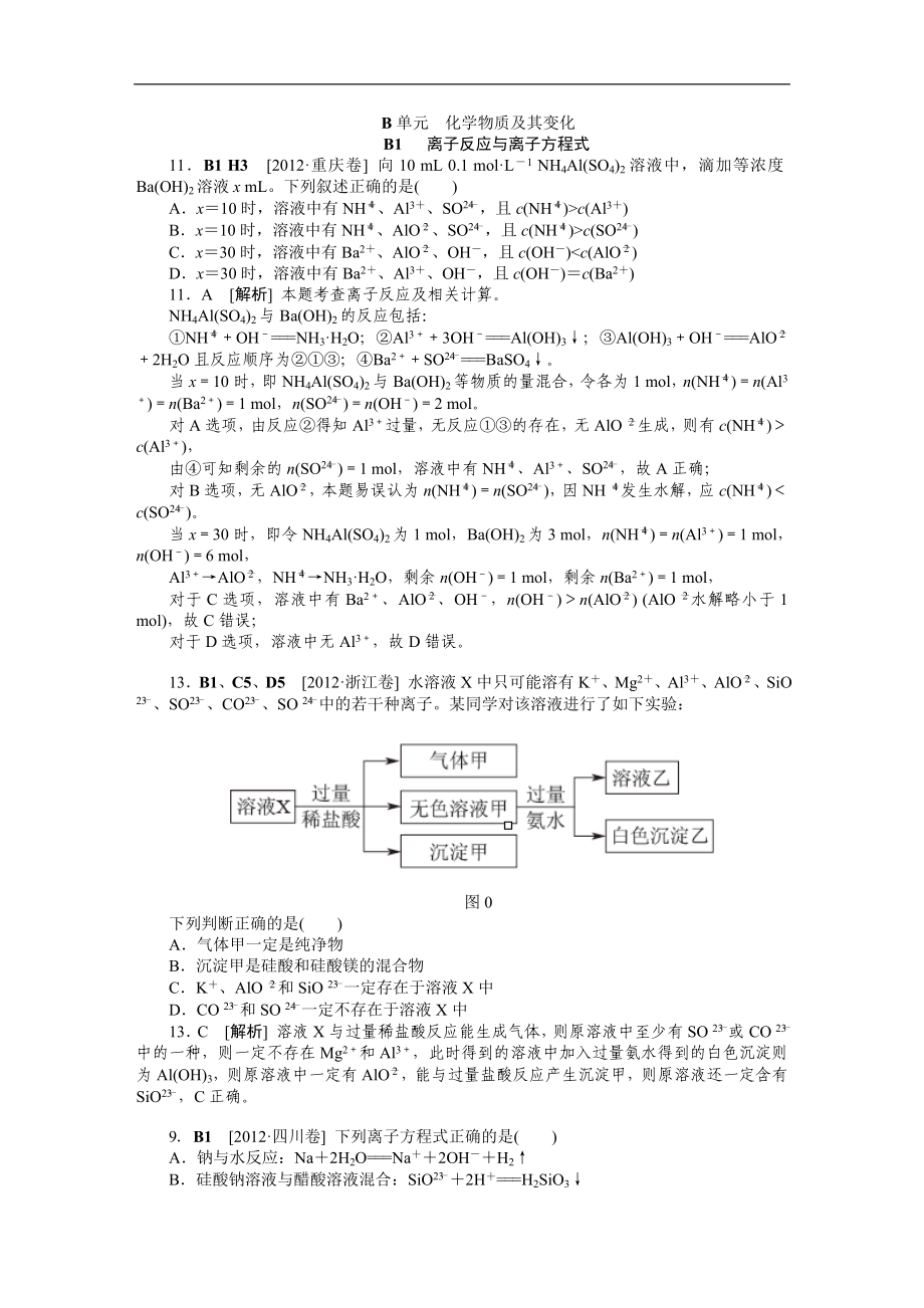 2012年高考化学（高考真题+模拟新题）分类解析汇编：B单元化学物质及其变化.DOC_第1页