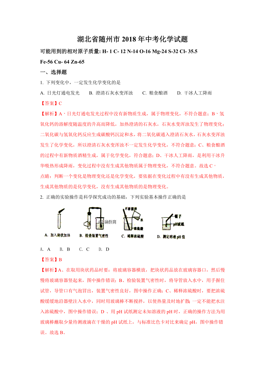 湖北随州市2018年中考化学试题（word版含解析）.doc_第1页