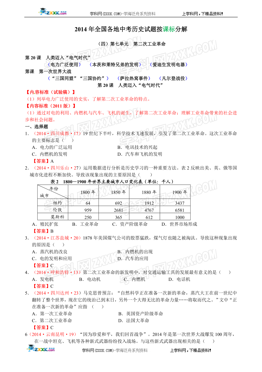 2014年全国中考历史真题分解：垄断资本主义时代的世界.doc_第1页