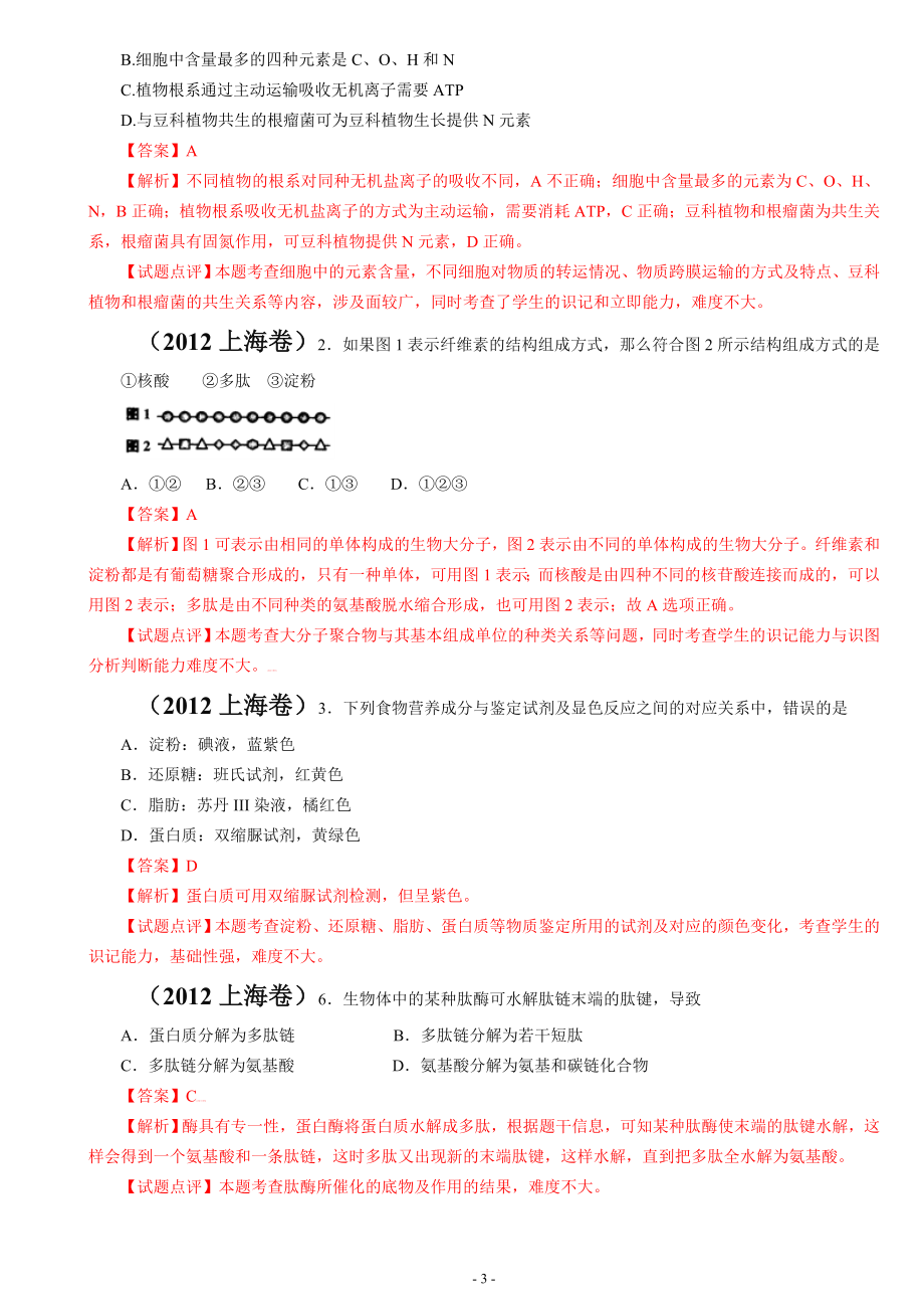 2012年全国各地高考生物试题分章汇编汇总.doc_第3页