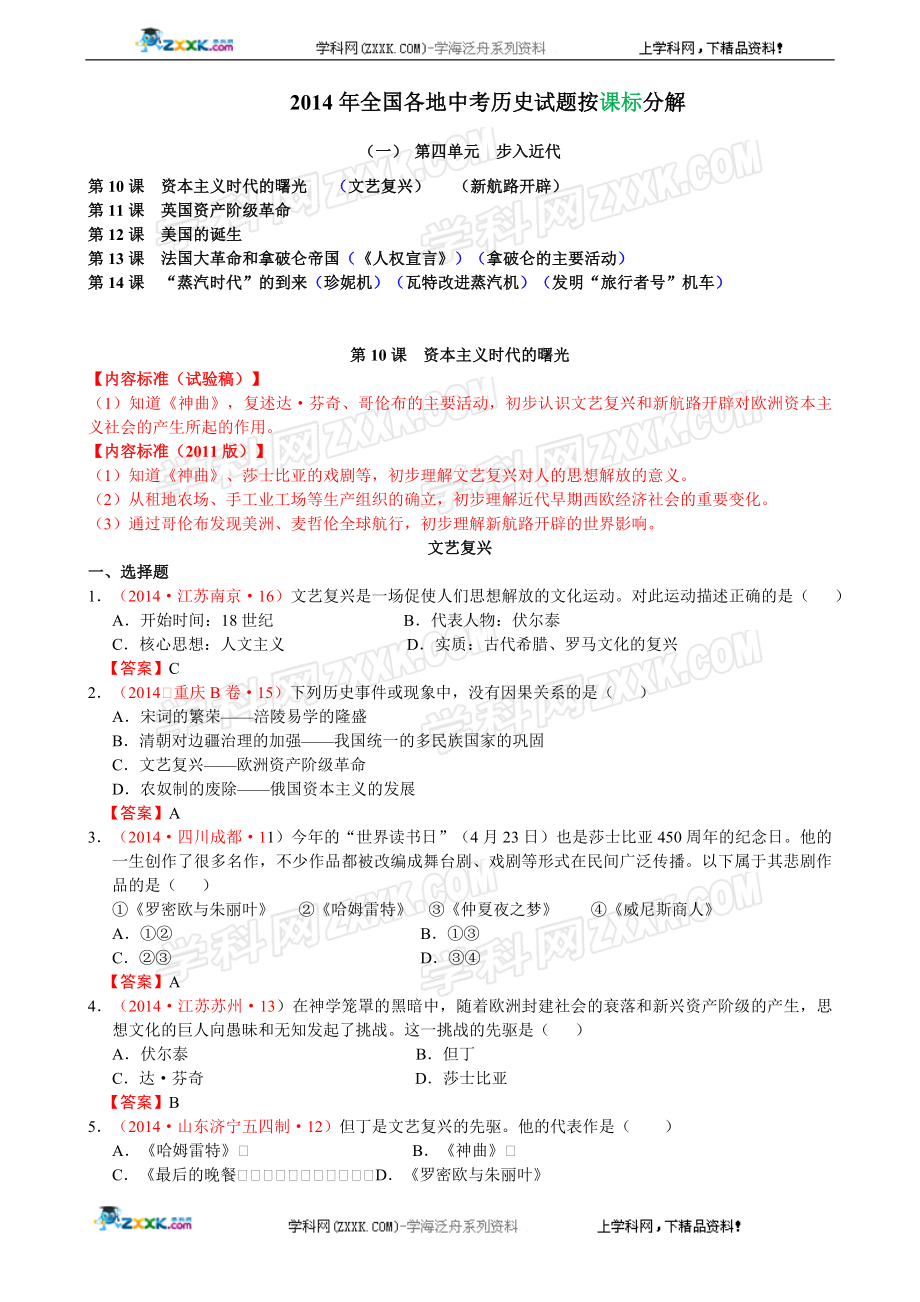 2014年全国中考历史真题分解：步入近代.doc_第1页