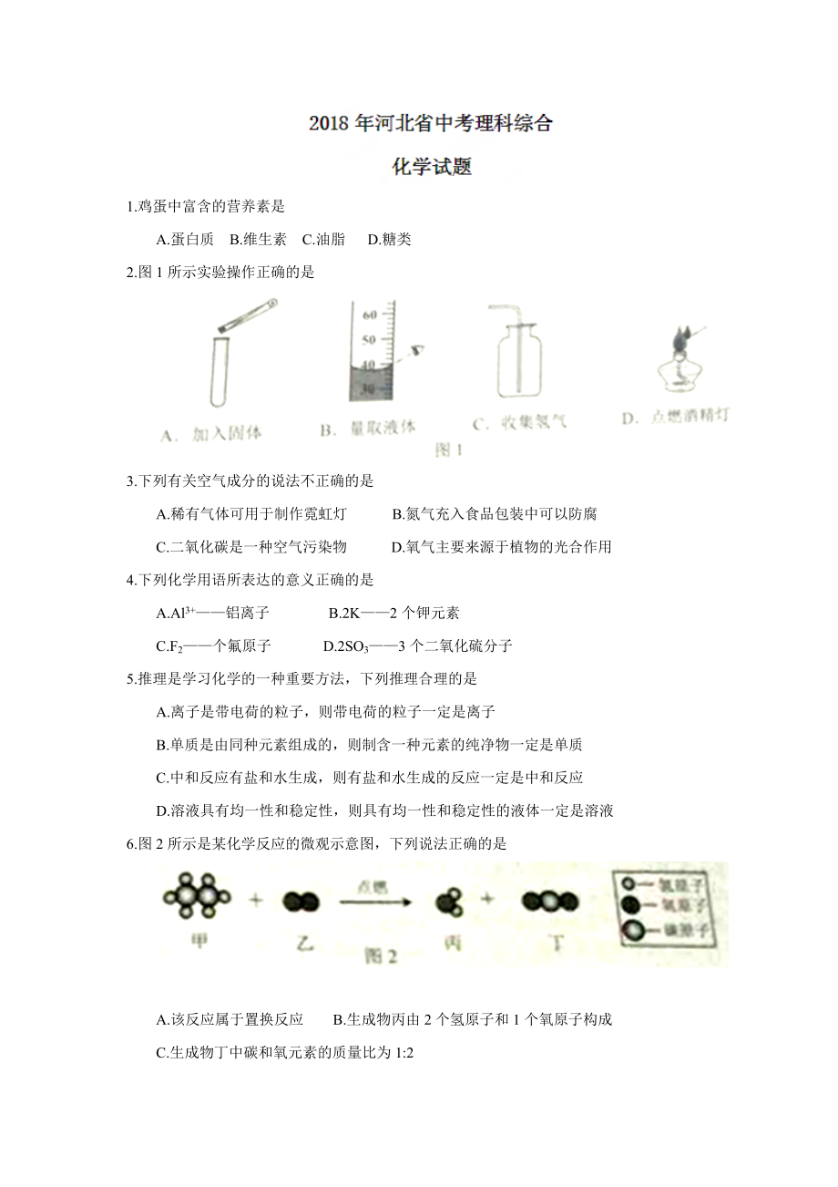 河北省2018年中考理科综合化学试题（word版含答案）.doc_第1页