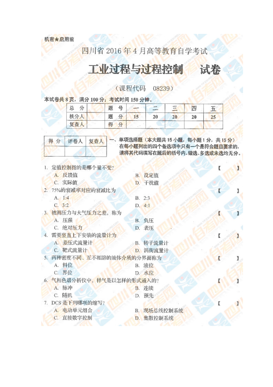 四川省2016年4月自考《工业过程与过程控制》试题.docx_第1页