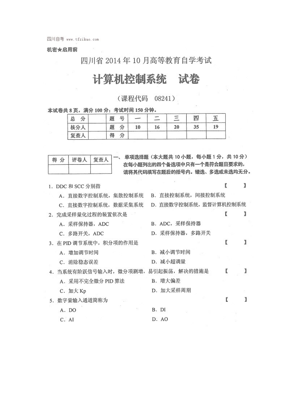 四川省2014年10月自考《计算机控制系统》试题.docx_第1页