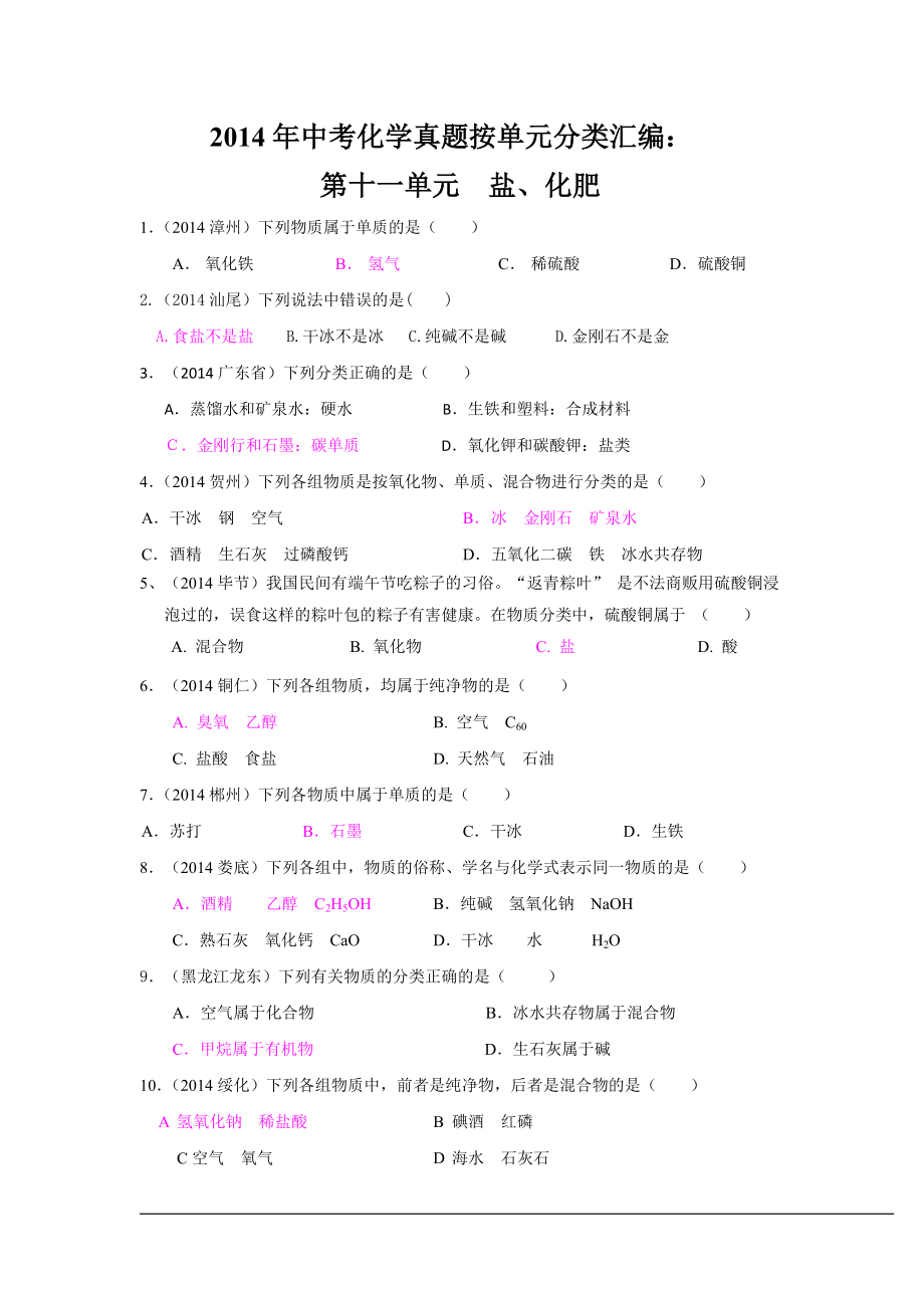 2014年中考化学真题按单元分类汇编：第十一单元盐、化肥.doc_第1页