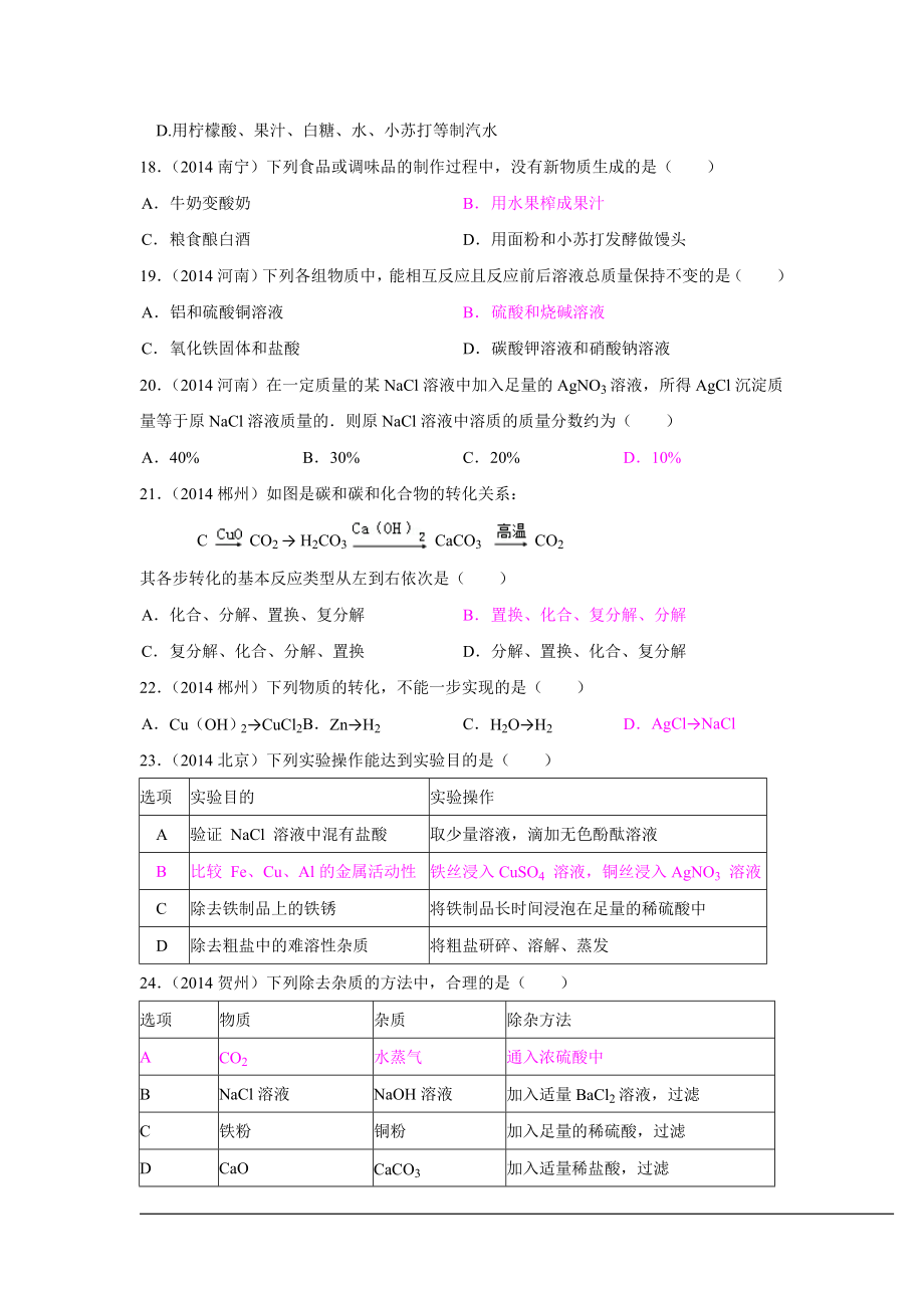 2014年中考化学真题按单元分类汇编：第十一单元盐、化肥.doc_第3页