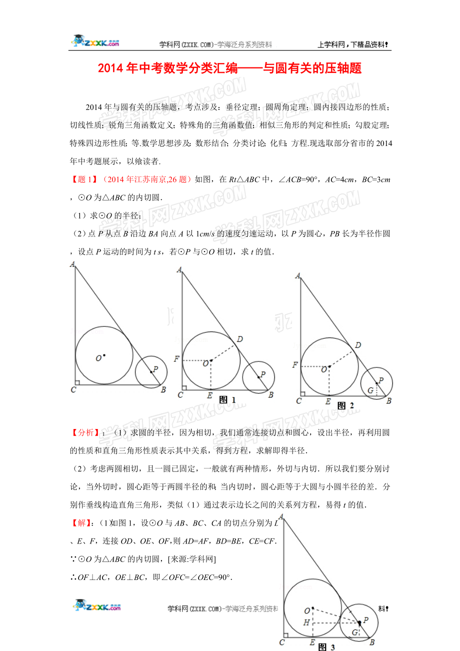 2014年全国各地中考数学真题分类解析汇编：48与圆有关的压轴题.doc_第1页