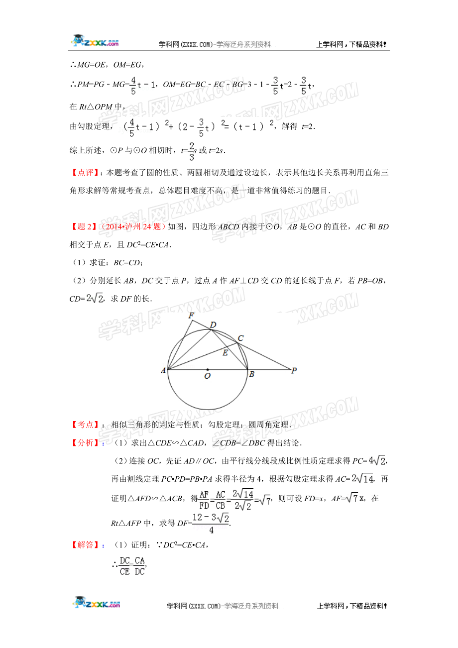 2014年全国各地中考数学真题分类解析汇编：48与圆有关的压轴题.doc_第3页