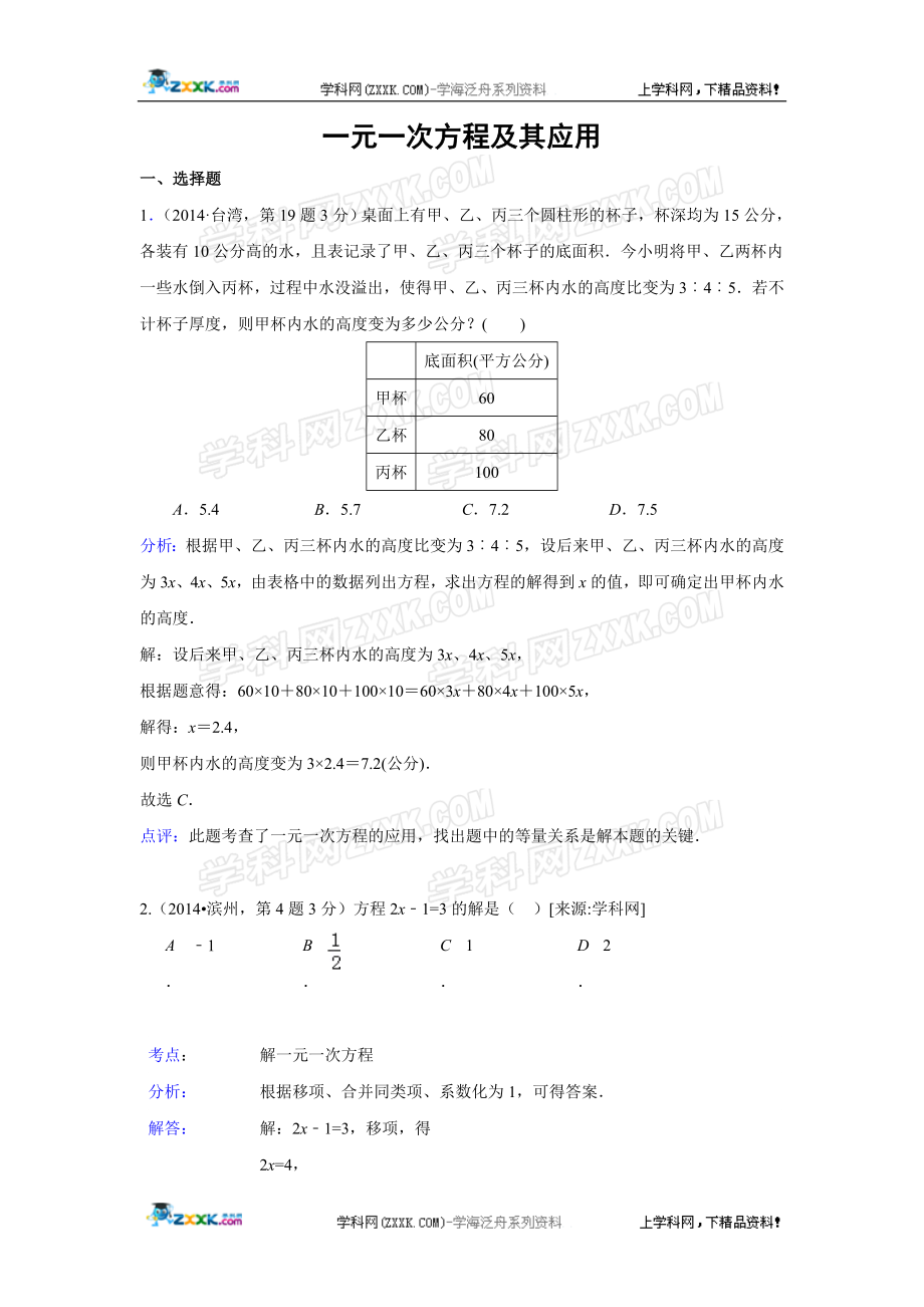 2014年全国各地中考数学真题分类解析汇编：04 一元一次方程及其应用.doc_第1页