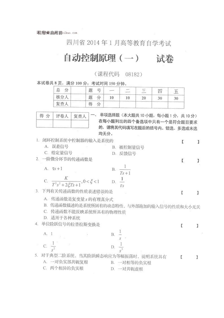 四川省2014年1月自考《自动控制原理（一）》试题.docx_第1页