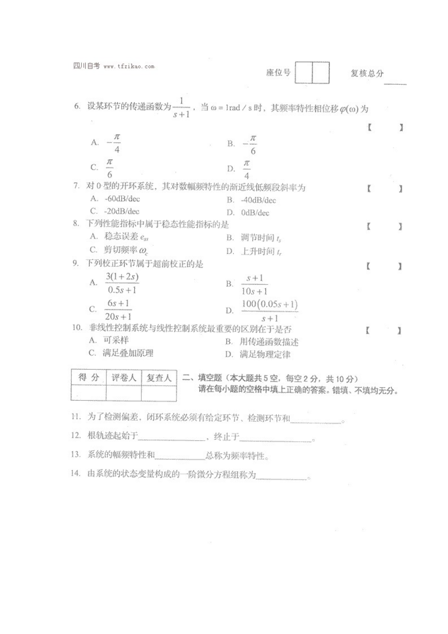 四川省2014年1月自考《自动控制原理（一）》试题.docx_第2页