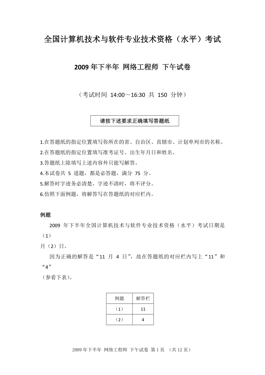 2009年下半年 网络工程师 应用技术.docx_第1页